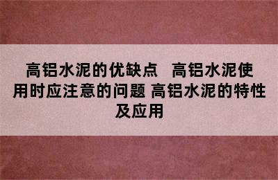 高铝水泥的优缺点   高铝水泥使用时应注意的问题 高铝水泥的特性及应用